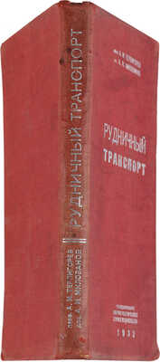 Терпигорев А.М., Милованов А.И. Рудничный транспорт / 3-е перераб. и доп. изд. 1932.